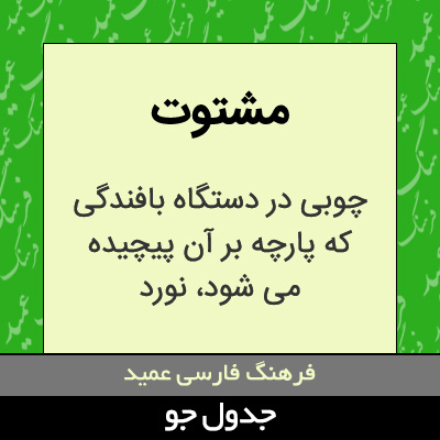 تصویری از مشتوت