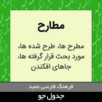 تصویری از مطارح