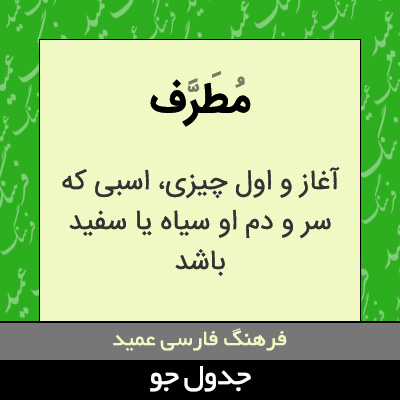 تصویری از مطرف