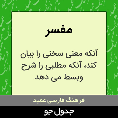 تصویری از مفسر