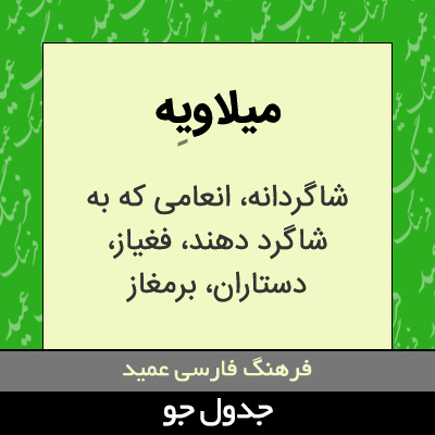 تصویری از میلاویه