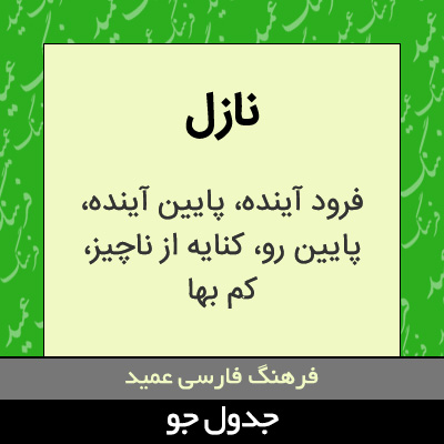 تصویری از نازل