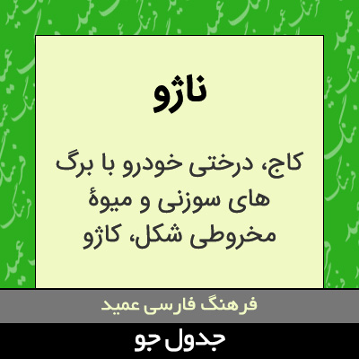 تصویری از ناژو