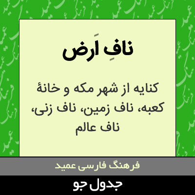 تصویری از ناف ارض