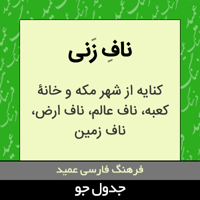 تصویری از ناف زنی