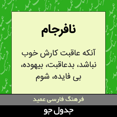 تصویری از نافرجام