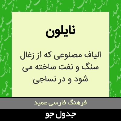 تصویری از نایلون