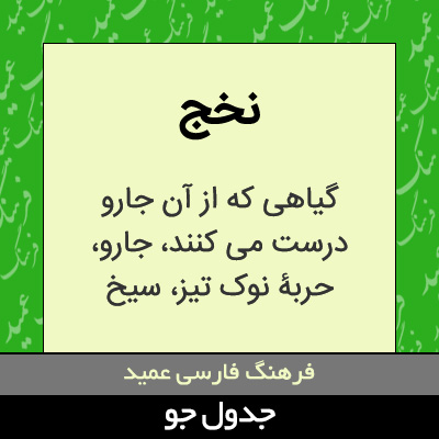 تصویری از نخج