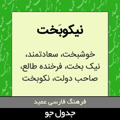 تصویری از نیکوبخت