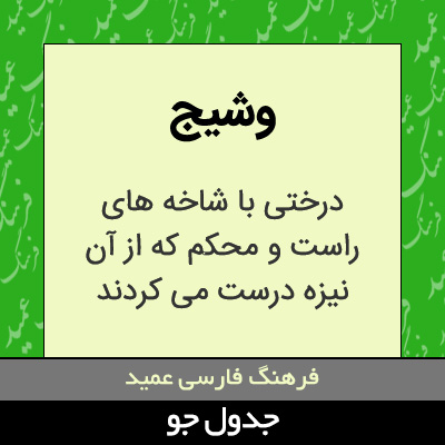 تصویری از وشیج