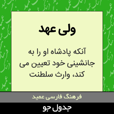 تصویری از ولی عهد