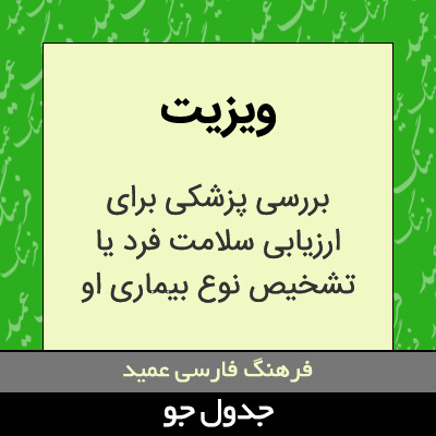 تصویری از ویزیت