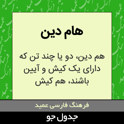 تصویری از هام دین