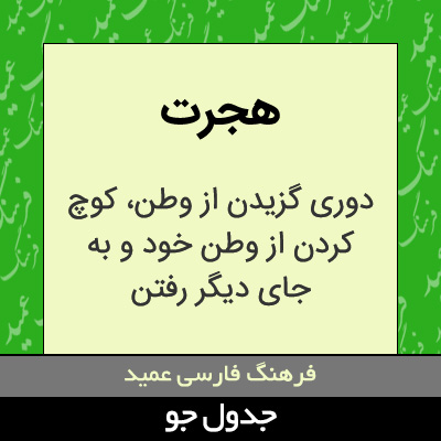 تصویری از هجرت