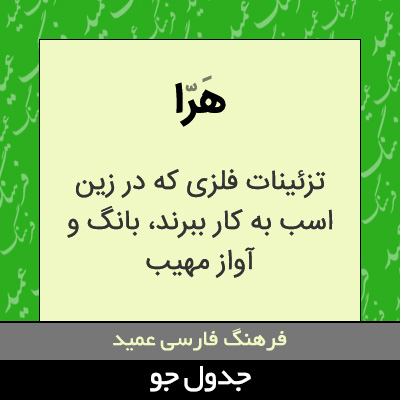 تصویری از هرا