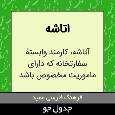 تصویری از اتاشه