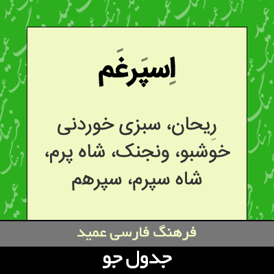 تصویری از اسپرغم