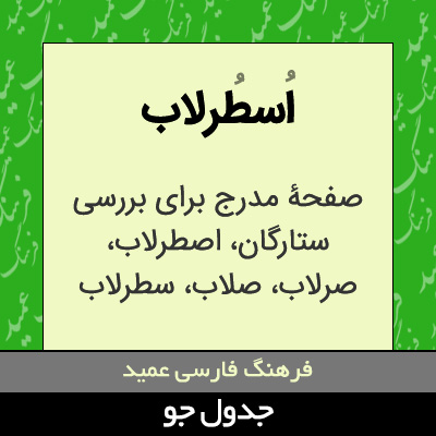 تصویری از اسطرلاب