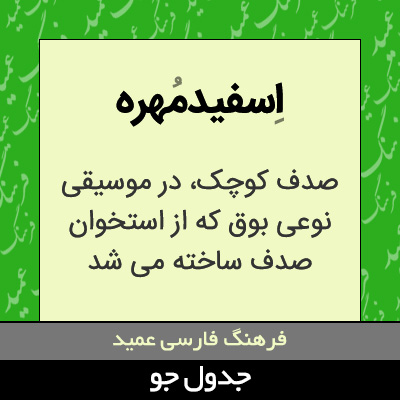 تصویری از اسفیدمهره