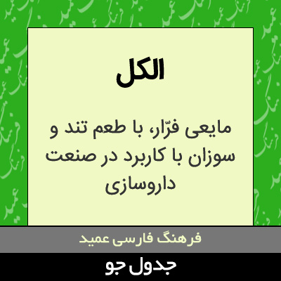 تصویری از الکل