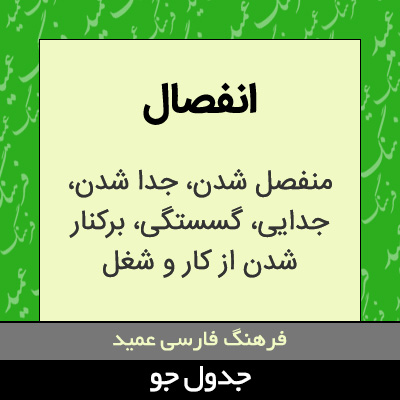 تصویری از انفصال