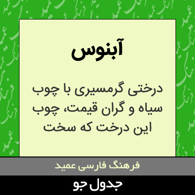 تصویری از آبنوس