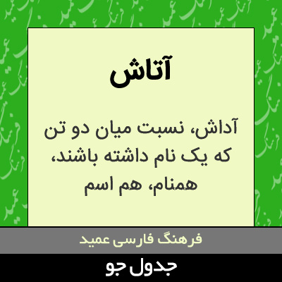 تصویری از آتاش