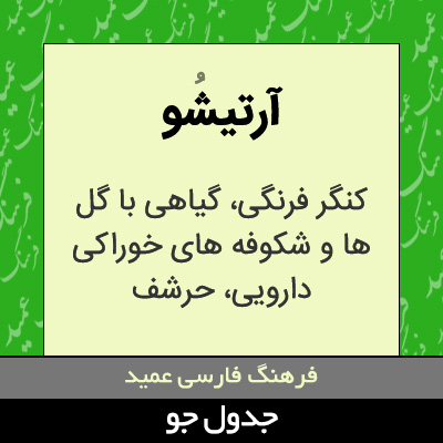 تصویری از آرتیشو