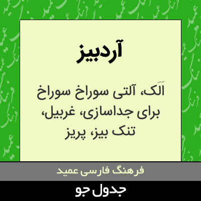 تصویری از آردبیز