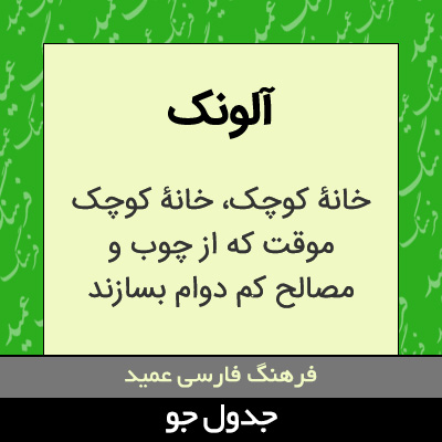 تصویری از آلونک