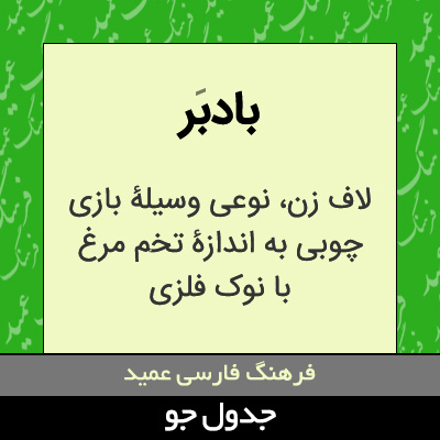 تصویری از بادبر