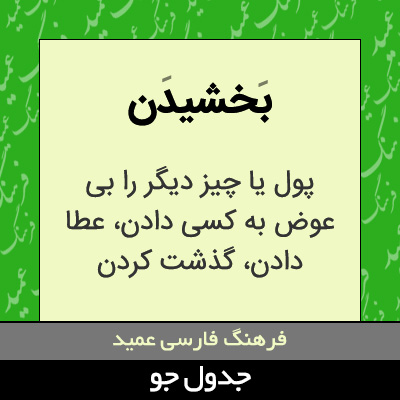 تصویری از بخشیدن