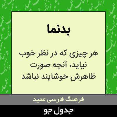 تصویری از بدنما