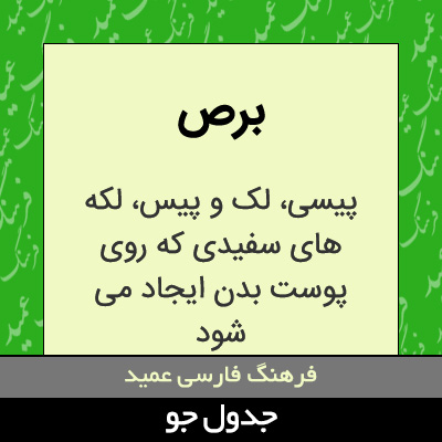 تصویری از برص