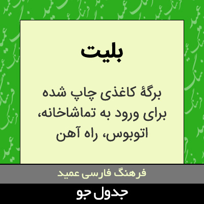 تصویری از بلیت