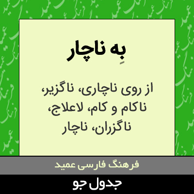 تصویری از به ناچار