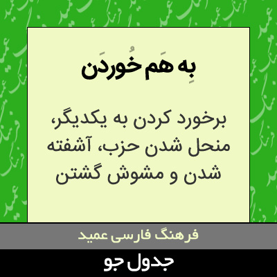 تصویری از به هم خوردن