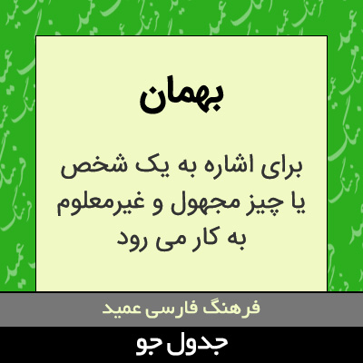 تصویری از بهمان