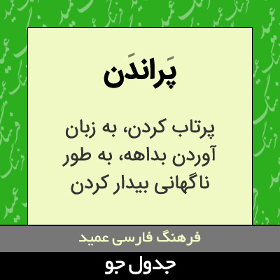 تصویری از پراندن