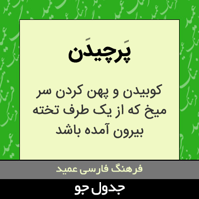 تصویری از پرچیدن