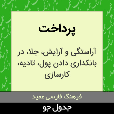 تصویری از پرداخت