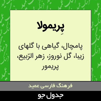 تصویری از پریمولا