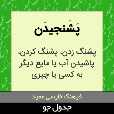 تصویری از پشنجیدن