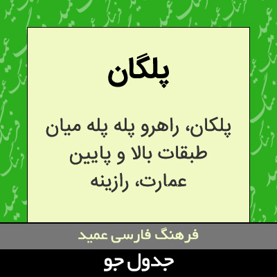 تصویری از پلگان