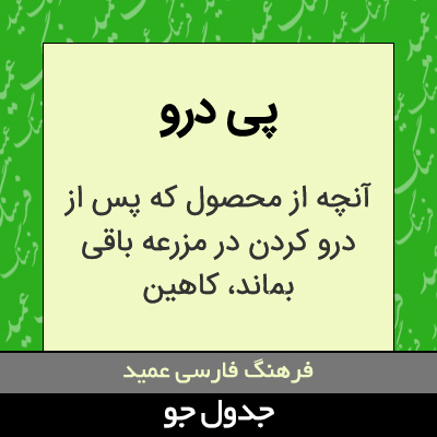 تصویری از پی درو