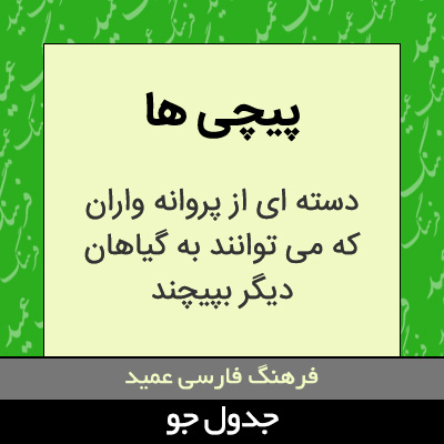 تصویری از پیچی ها