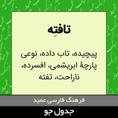 تصویری از تافته