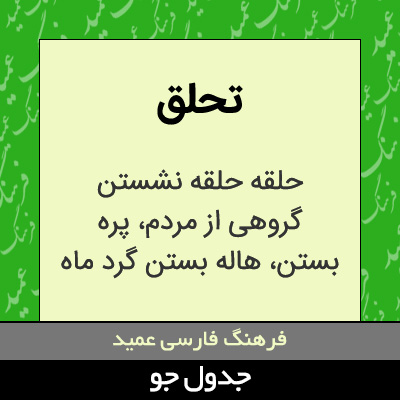 تصویری از تحلق