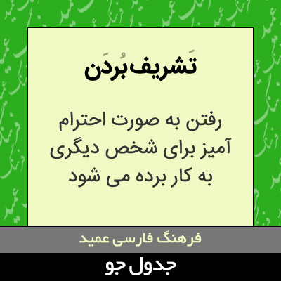 تصویری از تشریف بردن