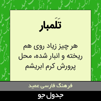 تصویری از تلمبار